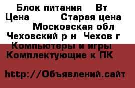Блок питания 350Вт › Цена ­ 500 › Старая цена ­ 750 - Московская обл., Чеховский р-н, Чехов г. Компьютеры и игры » Комплектующие к ПК   